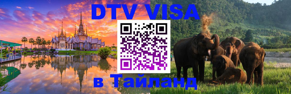Сколько стоит виза DTV в Тайланд 